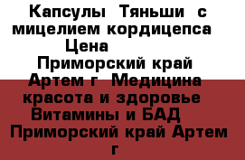 Капсулы “Тяньши“ с мицелием кордицепса › Цена ­ 3 888 - Приморский край, Артем г. Медицина, красота и здоровье » Витамины и БАД   . Приморский край,Артем г.